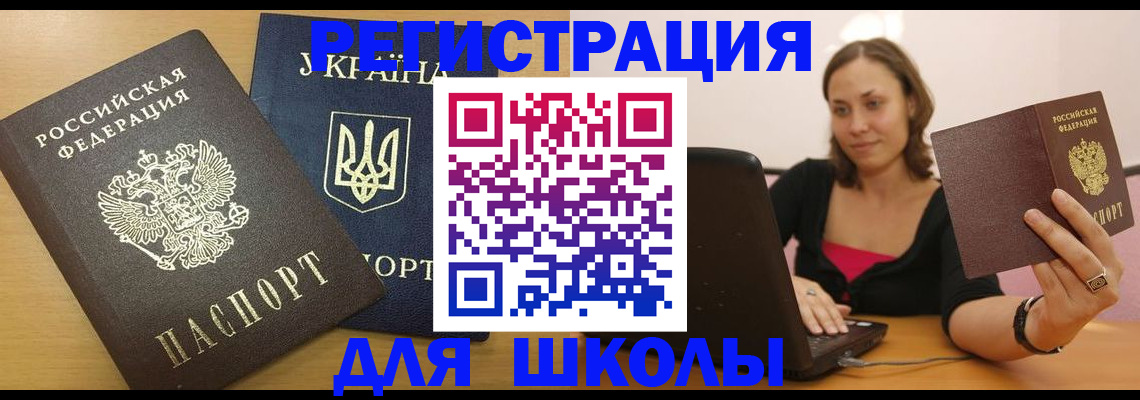 временная регистрация для школы в Тамбовской области